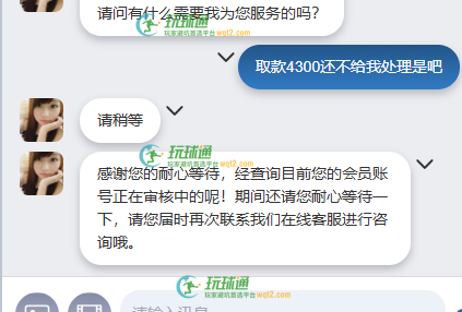 充值3000盈利1300，取款4300，直接就要审核 审核时间无限证据截图
