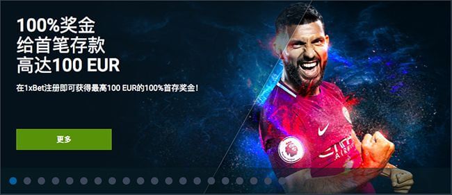 1XBET首存奖金-1XBET100%奖金-最高100欧