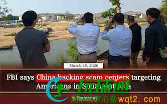 美国FBI局长 :东南亚电诈园区是中国支持建设的