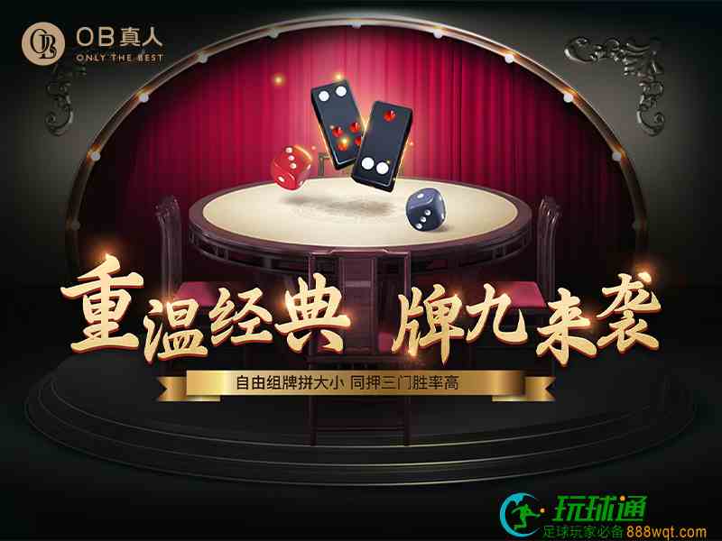 温州牌九经典回归，组牌拼大小游戏胜率高