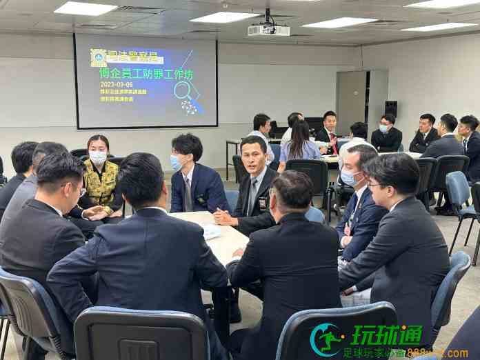 司警局伙金沙中国办工作坊  提升员工防罪能力