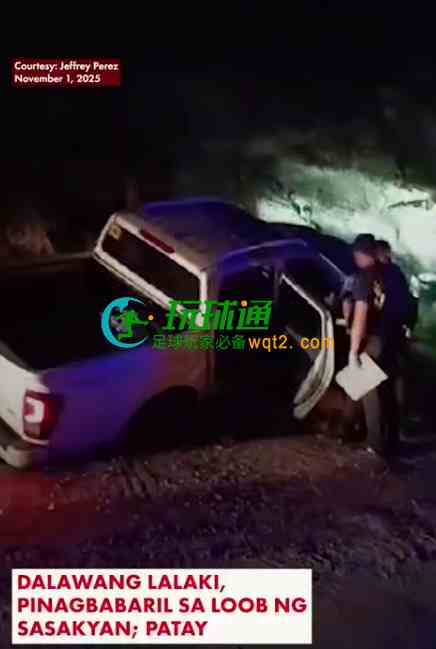 菲律宾三宝颜市凌晨枪击案 两男子车内遭射杀当场身亡